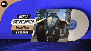 Бессмертные матрицы Swervedriver. Сравнительные обзор Mezcal Head