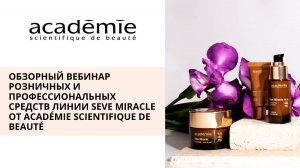 Обзорный вебинар Линия Seve miracle