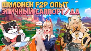 Шилонен F2P Опыт | Шикарный Саппорт/ДД | Genshin Impact 5.1 Xilonen Гайд