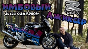 ИМБОВЫЙ ДЖИКСЕР! Suzuki GSX R750W