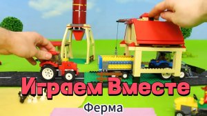 Играем вместе в Ферму: Игры с Трактором, Конструктором и Животными! Развивашки для детей !