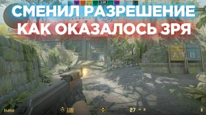 СМЕНИЛ РАЗРЕШЕНИЕ И БЫЛ УДИВЛЁН НОВЫМ УСЛОВИЯМ ИГРЫ😱 ПОЖАЛУЙ, ЭТО РАЗРЕШЕНИЕ ТОЧНО НЕ ДЛЯ МЕНЯ!?