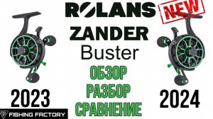Обновлённая катушка Rolans Zunder Buster 2024/2025/Обзор/Разбор/Сравнение со старой моделью/