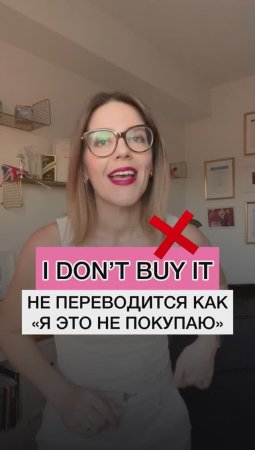 I DON’T BUY IT ❌ НЕ ПЕРЕВОДИТСЯ КАК «Я ЭТО НЕ ПОКУПАЮ»