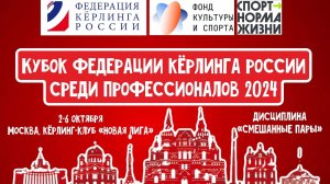 Кубок федерации керлинга России среди профессионалов 2024 | 6 тур | Езех/Красиков (С-Пб) - Беликова/