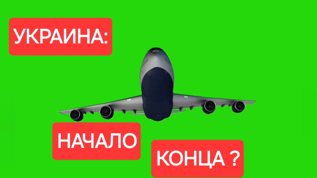 Украина - начало конца? Скотт Риттер