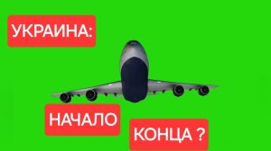 Украина - начало конца? Скотт Риттер