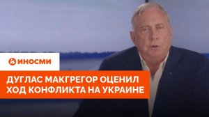 Дойдут до Киева». Дуглас Макгрегор оценил ход конфликта на Украине