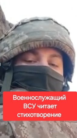 Военнослужащий ВСУ читает стихотворение