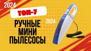 ТОП—7. 🏆Лучшие ручные мини пылесосы. 🔥Рейтинг 2024. Какой портативный пылесос лучше выбрать?