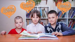 Тимур Дмитрий Татьяна