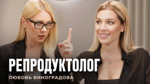 Репродуктолог Любовь Виноградова