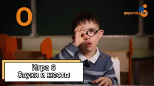 Блок 3. Игра 6 "Звуки и жесты"