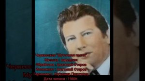 Черкесская "Шуточная песня" превращается в карачаевско балкарскую песню!