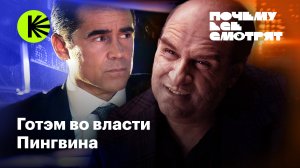 Почему все смотрят «Пингвина»