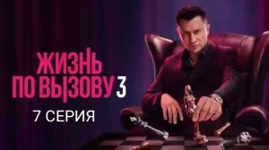 Жизнь по вызову 3 сезон 7 серия Сериал 2024