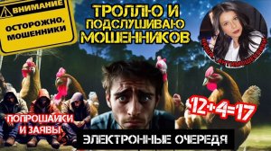 Попрошайки звонят и забывают отключить микрофон _Нюша _Антимошенники