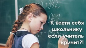 ✅Как вести себя школьнику, если учитель кричит на него при всем классе? 5 советов ребятам 12+.