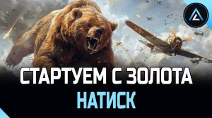 НАТИСК - СТАРТУЕМ С ЗОЛОТА 1521 ОЧКО