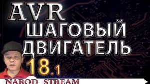 Программирование МК AVR. Урок 18. Подключаем шаговый двигатель. Часть 1