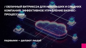 Облако vs. коробочное решение какой Битрикс выбрать для максимальной эффективности 1100 по Москве (1