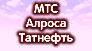 Татнефть об., МТС, Алроса. Дивиденды. Нефть. Индекс МосБиржи. Обзор 04.10.2024