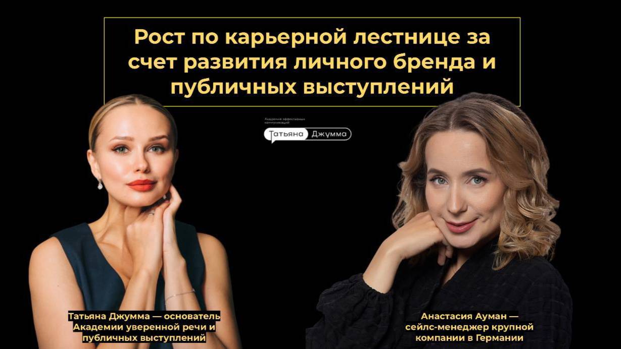 Рост по карьерной лестнице за счет развития личного бренда и публичных выступлений