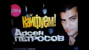 Баловень судьбы АРСЕН ПЕТРОСОВ:  "Кайфуем"