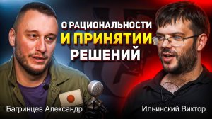 Ильинский Виктор и Багринцев Александр - Рациональность и принятие решений