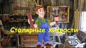 Маленькие хитрости для начинающих столяров!