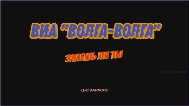 ВИА "Волга-Волга" - Знаешь ли ты (Караоке) смотреть онлайн
