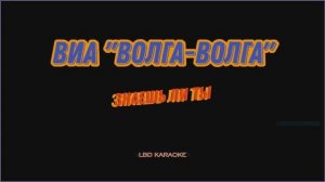 ВИА "Волга-Волга" - Знаешь ли ты (Караоке)