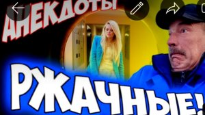 Анекдоты ржачные.