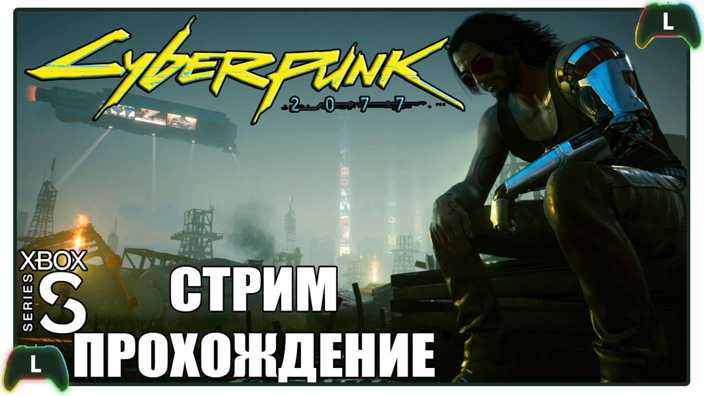 Проходим Cyberpunk 2077 |2| Xbox SS| Воспоминания