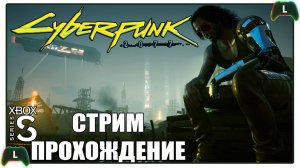 Проходим Cyberpunk 2077 |2| Xbox SS| Воспоминания