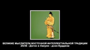 25. Догэн и Хакуин - дзэн-буддизм