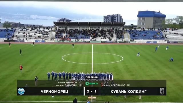07.05.2023 1 тур (27) тур "Черноморец" (Новороссийск) - "Кубань Холдинг" (Павловская)