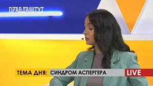 ПравдаТУТ LIVE: Євгенія Нетребенко про синдром Аспергера