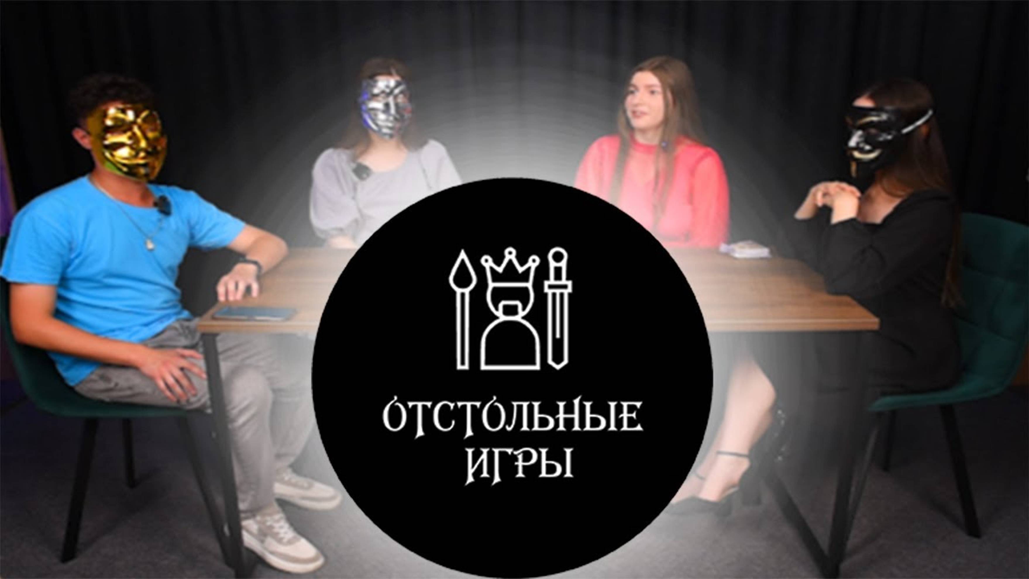 ОТСТОЛЬНЫЕ ИГРЫ #1