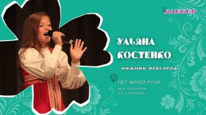 КЛЕВЕР / Ульяна Костенко (Нижний Новгород) - Нет милей Руси