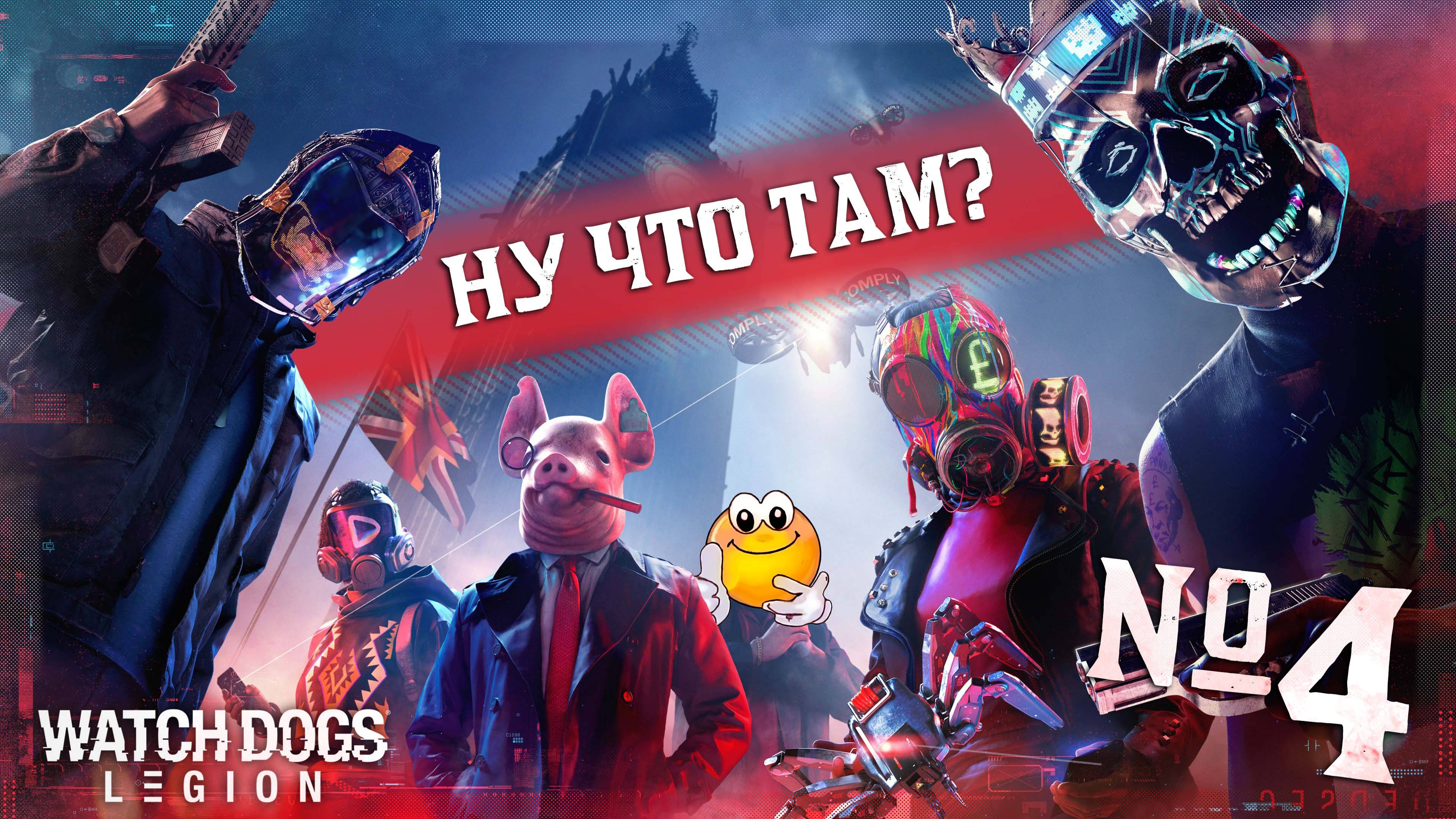 Расширение — WATCH DOGS: LEGION