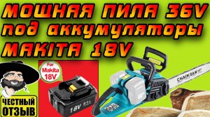 Обзор супер мощной цепной пилы Patuopro 36V под аккумуляторы Makita 18V с Aliexpress