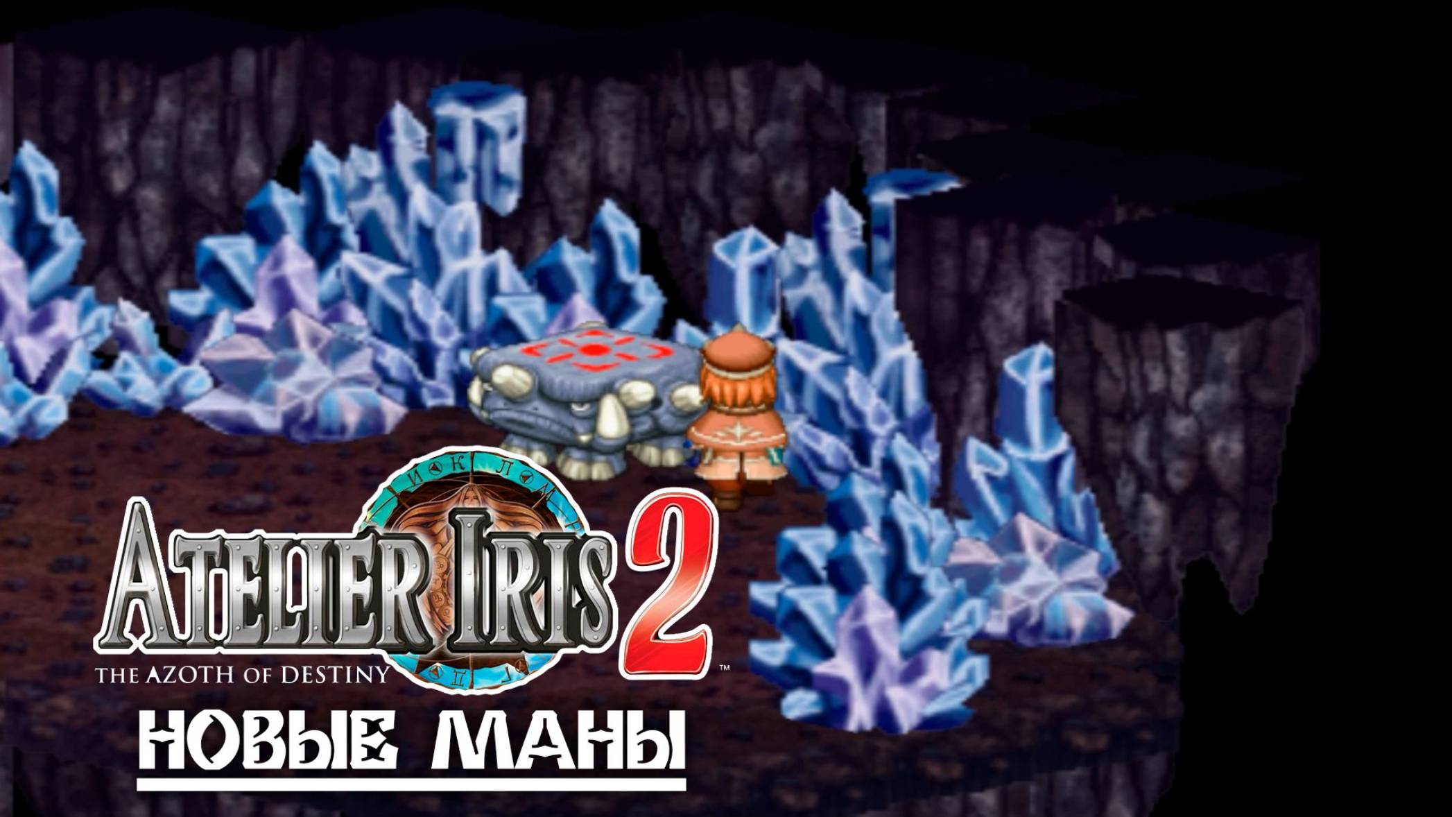 Atelier Iris 2 (16) Новые Маны