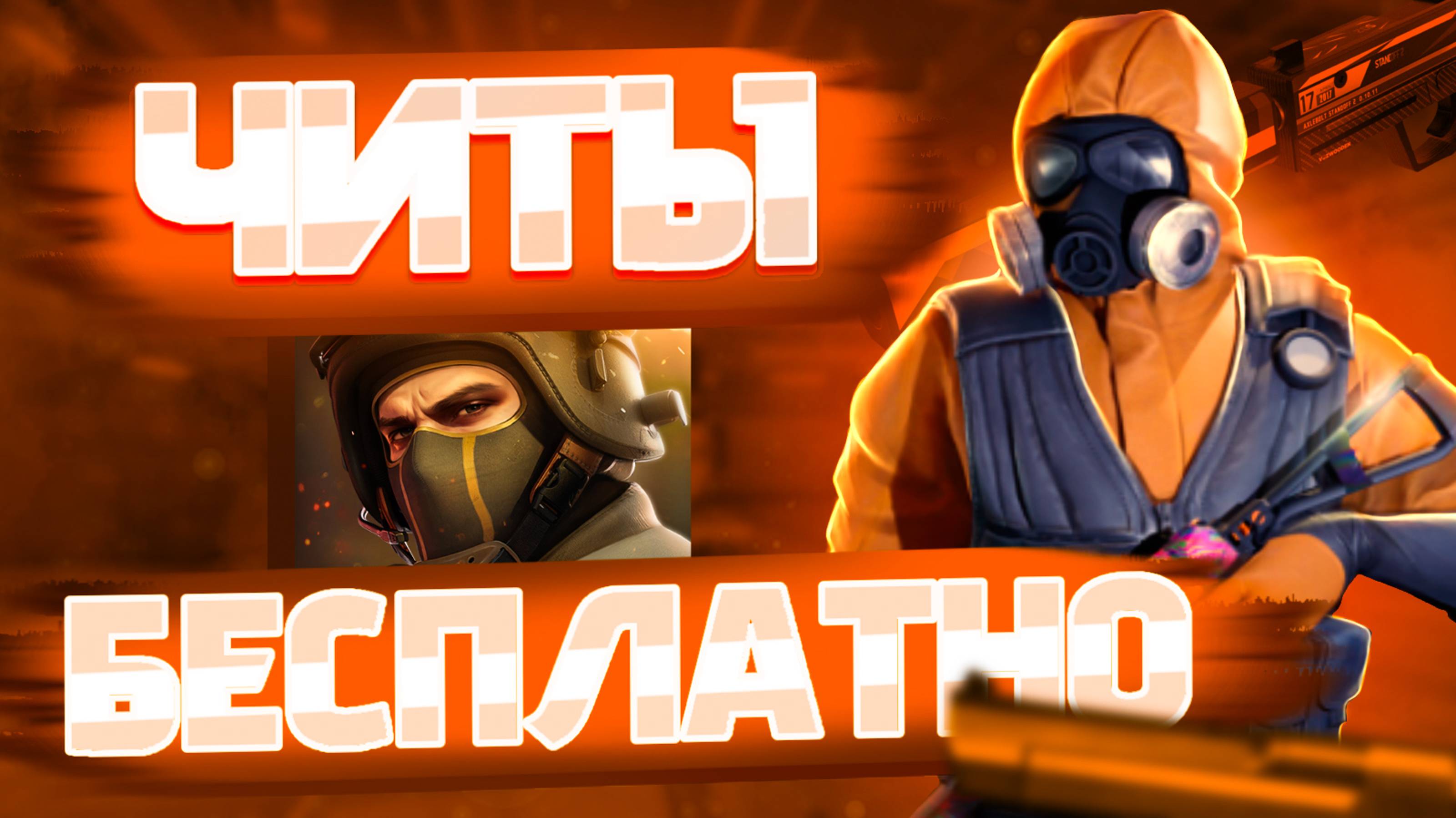 🔥СКАЧАТЬ НОРМАЛЬНЫЕ ЧИТЫ НА STANDOFF 2 0.30.0 #standoff2
