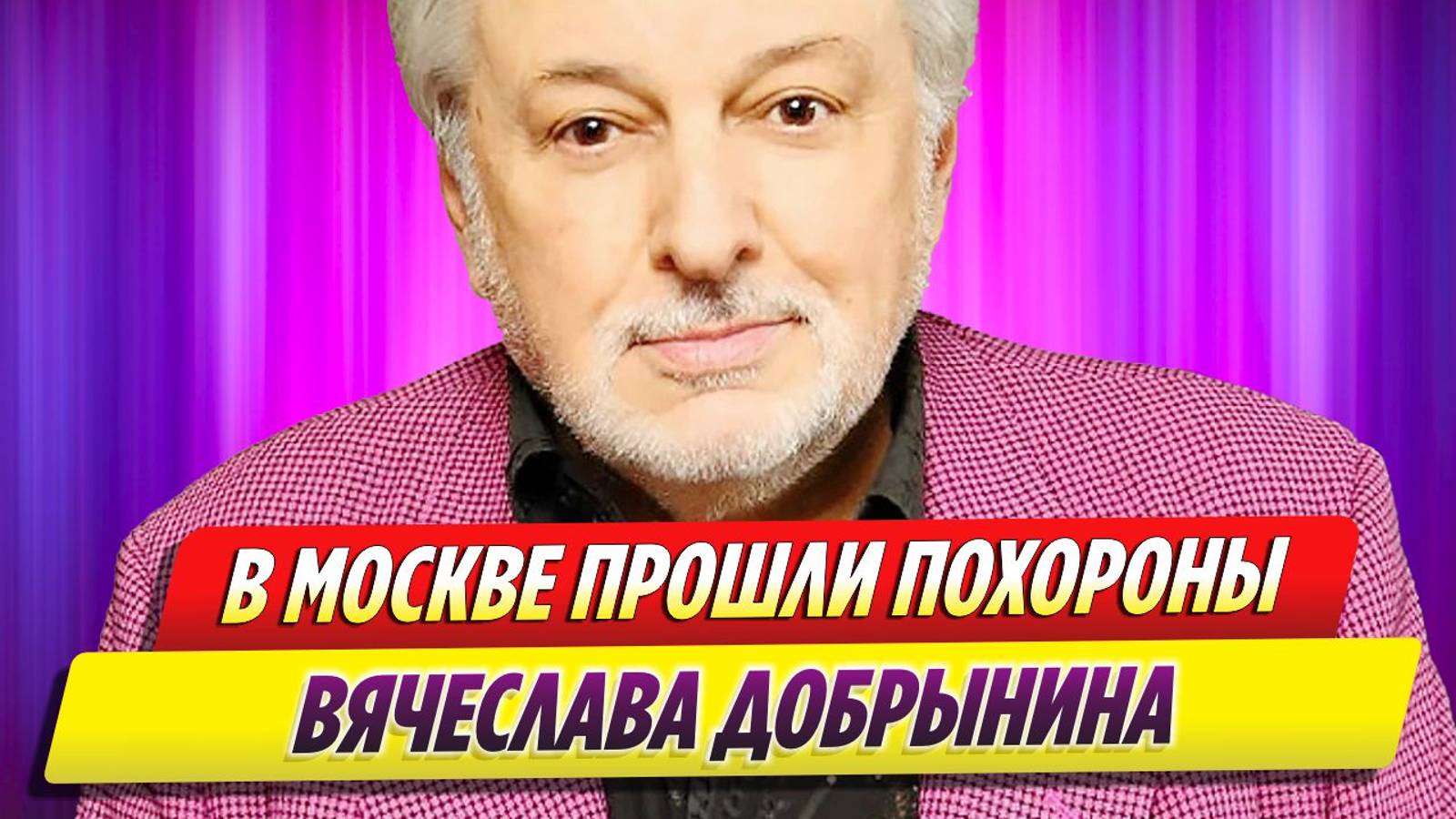 В Москве прошли похороны певца и композитора Вячеслава Добрынина