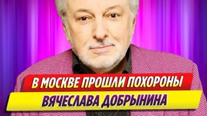 В Москве прошли похороны певца и композитора Вячеслава Добрынина
