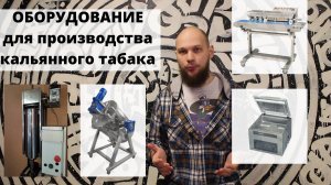 Табак для кальяна. Сколько стоит оборудование.