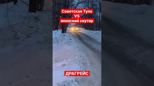 Советская Тула против японского скутера!