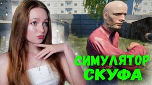 СТАЛА СКУФОМ. СИМУЛЯТОР СКУФА ► Skoof Simulator #1