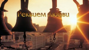 Реквием любви - Владимир Филиппов (Parroslab Group)